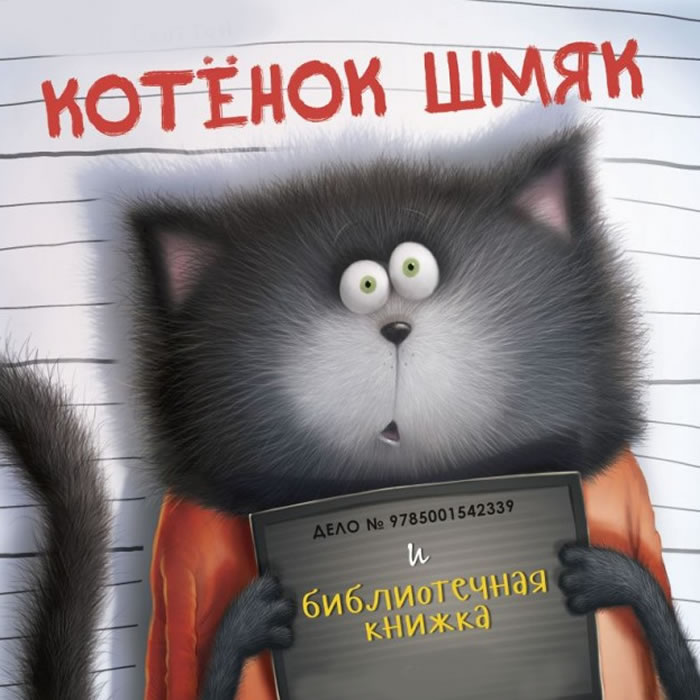 Котёнок Шмяк и библиотечная книжка — Роб Скоттон