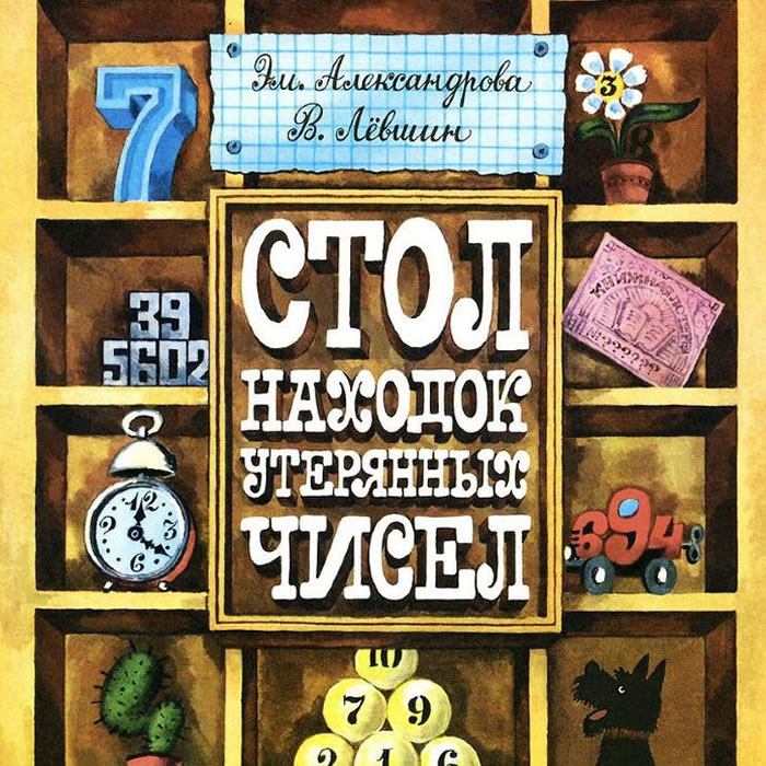 Стол находок утерянных чисел — Владимир Лёвшин